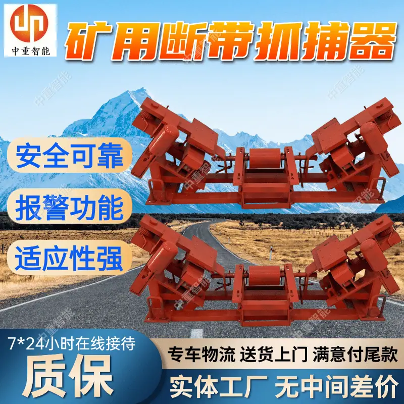 矿用断带抓捕器.png