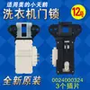 Aplicável para acessórios de máquina de lavar de carregamento frontal Little Swan, trava da porta, interruptor da porta 17438100000456/470/473