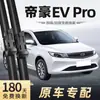 Adecuado para Escobillas Limpiaparabrisas Geely Emgrand Evpro, 22 Modelos, Escobillas Limpiaparabrisas 2021, Energía Nueva, Alta Definición, Silencioso, Tiras de Goma Sin Marco