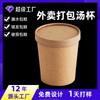 Tazón de papel Kraft engrosado al por mayor desechable para llevar taza para sopa taza para avena polvo agridulce polvo de caracol cocina Kwantung caja de embalaje