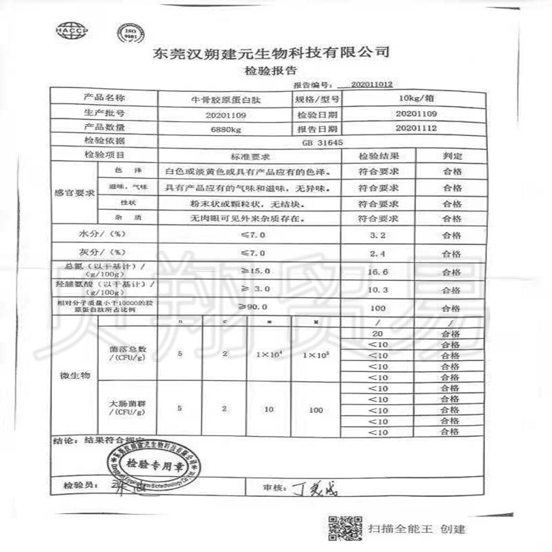 牛骨胶原蛋白肽检测报告_副本