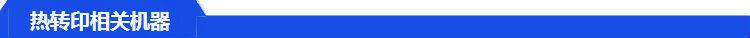 热转印相关机器