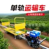 Vehículo de transporte de vía única, transportador de vía única, especializado para jardines y huertos, utilizado para transportar suministros agrícolas, frutas y verduras a lo largo de caminos de montaña