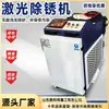 Máquina portátil de remoção de ferrugem a laser, máquina de limpeza, máquina de solda de aço inoxidável, fabricante de máquina de remoção de ferrugem a laser para metal