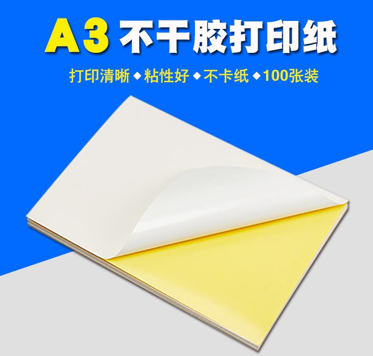 A3不干胶.jpg?x-oss-process=image/format,png