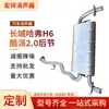Silenciador de Acero Inoxidable para Coche Adecuado para Great Wall Harvard H6 Coolpad 2.0 Sección Trasera Tubo de Escape Fabricante de Origen Personalización