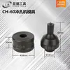 Ch-60/70 Máquina Punzonadora Hidráulica Molde Eléctrico Cobre y Aluminio Molde de Punzonado Punzonadora de Ángulo Accesorios de Punzonado