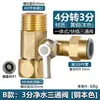 Conector de latón de tres vías para purificador de agua, especial para la entrada de agua de máquina de agua de consumo directo, de 1/2 pulgada a 1/4 de pulgada y 1/3 de pulgada con accesorios de válvula angular conmutable