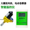 Máquina enrolladora de film para invernadero, Ventilador de liberación de aire, Controlador automático, Advertencia de temperatura remota por teléfono móvil, Dispositivo de control de temperatura inteligente, Invernadero