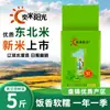 Yimi Sunshine Arroz del Noreste Arroz de Panjin Arroz de Campo de Cangrejos Suave y Pegajoso Arroz Nuevo de Temporada Empaquetado al Vacío para Gachas y Arroz 2.5kg
