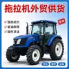 Tractor Agrícola de Alta Potencia para Comercio Exterior Exportación Transfronteriza Tractor Grande Multifuncional Huerto Terreno Agrícola Maquinaria Agrícola Universal