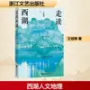 Caminhando pelo Lago Oeste, por Wang Xufeng, Ensaios, Editora de Literatura e Arte de Zhejiang