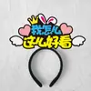 Diademas Personalizadas, Diademas para Ánimo de Examen, Diademas del Año del Caballo, Diademas de Fiesta, Diademas de Año Nuevo, Diademas con Atmósfera de Nochevieja