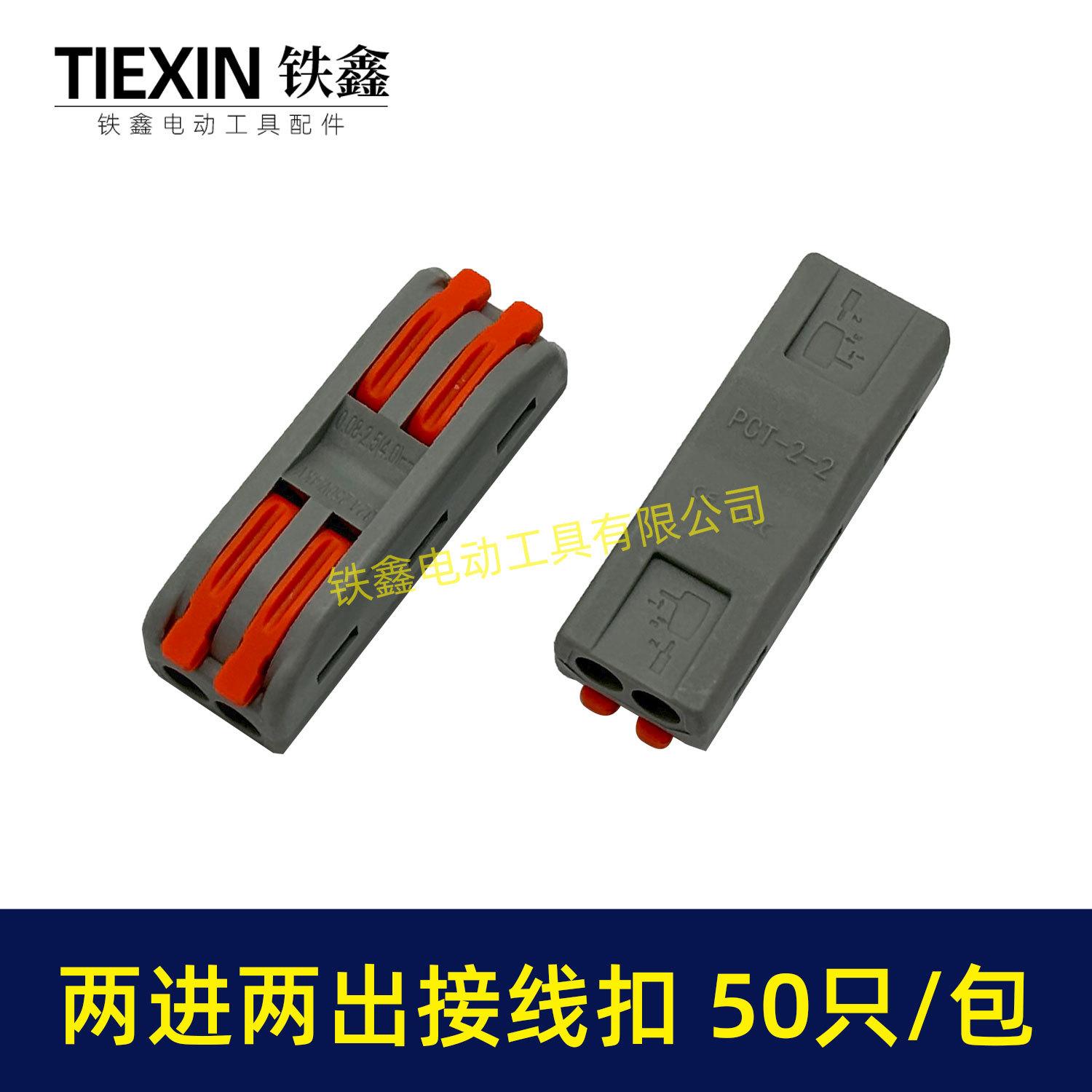 两进两出接线扣-04117-3