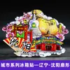 Serie Liaoning Dalian Shenyang Huludao Imán Magnético de Madera para Refrigerador Cultural y Creativo 3D Tridimensional Dibujos Animados Pegatina Magnética