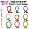 Globo mágico de látex decorativo tejido creativo Shuai'an 260 grueso mate largo de 1,8 g para niños