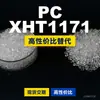 Gránulos de plástico para PC XHT1171, PC de producción nacional como sustituto de la materia prima importada LEXAN, SABIC Innovation