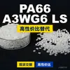Gránulos de plástico PA66 A3WG6 LS, PA66 de producción nacional como sustituto de materias primas importadas, BASF Ultramid