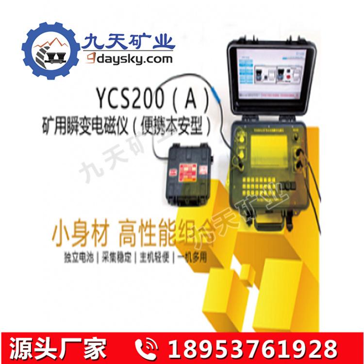 YCS200（A）矿用本安型瞬变电磁仪 (2)_副本
