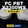Gránulos de plástico PC/PBT X2300WX, PC+PBT producido nacionalmente, sustituto de materias primas importadas de SABIC
