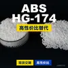 Gránulos de plástico ABS HG-174, una alternativa nacional de ABS a las materias primas importadas, LG Chem HG-174
