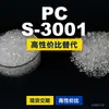 Gránulos de plástico PC S-3001 Doméstico PC reemplaza materias primas importadas Mitsubishi IUPILON S-3001