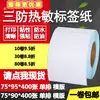 Papel térmico adesivo à prova de três (água, óleo, atrito) 75*90 vertical 95 etiqueta de código de barras papel adesivo em branco para impressão 7,5*9 9,5cm
