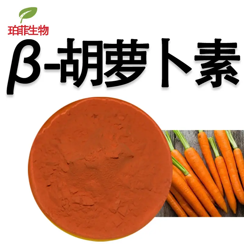 胡萝卜素