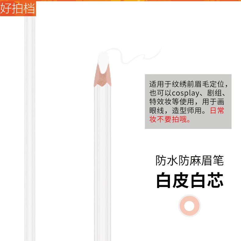 防水防麻眉笔+白色3.jpg