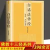 Edición AuténticaEl Sutra de Shakyamuni en Lengua Vernácula con Anotaciones Completas y Traducción Completa, Sin Cortes, con Comparación de Texto Paralelo