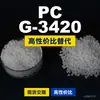 Grânulos de plástico para PC G-3420 Doméstico PC substitui matérias-primas importadas Teijin Panlite G-3420