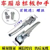 Hebilla de panel lateral de furgoneta Wuling Hebilla pequeña Rongguang Hebilla de caja de carga Lan Zhi Guang Hebilla de carrocería de coche Small Whirlwind Tirador de puerta trasera