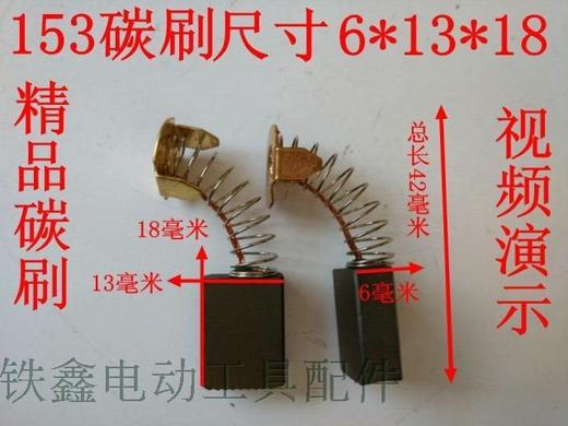 153碳刷尺寸6x13x18