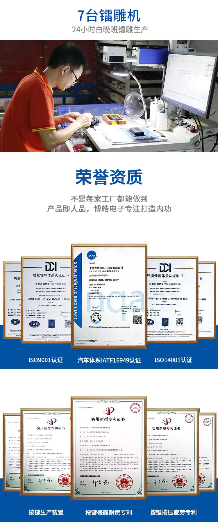 博皓电子硅胶按键厂家配备7台镭雕机实现24小时激光雕刻生产，通过ISO9001、IATF16949及ISO14001三大体系认证，拥有按键生产装置、按键表面耐磨及按压疲劳三项实用新型专利