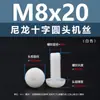 Punto Venta al por Mayor Tornillos de Plástico Pa66 Aislantes de Nylon Cabeza Media Redonda Cruzada Tornillos para Máquina Estándar Nacional Gb818 M2~M8