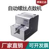 Máquina contadora de tornillos automática FA-590A máquina contadora de tornillos de ferretería conteo de tornillos contador de tornillos