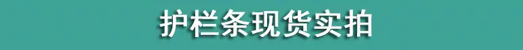护栏现货实拍