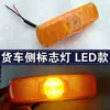 Adecuado para Camiones Cisterna de Mezcla, Camiones Cisterna de Cemento y Concreto, Luces Laterales, Bombillas LED, Luces Laterales de Vehículo, Sinotruk Auman