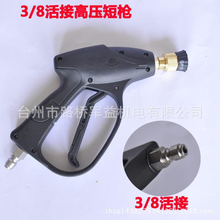 活接高压短枪