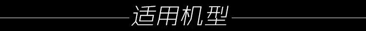 适用机型