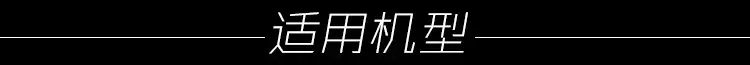 适用机型