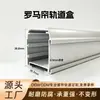 Venta caliente transfronteriza accesorios para rieles de cortina al por mayor aleación de aluminio de 0.9 mm cortinas romanas opacas cortinas transparentes riel recto montado en el techo