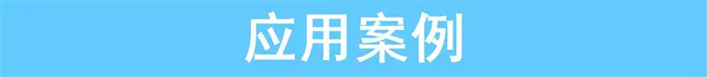 应用案例.jpg