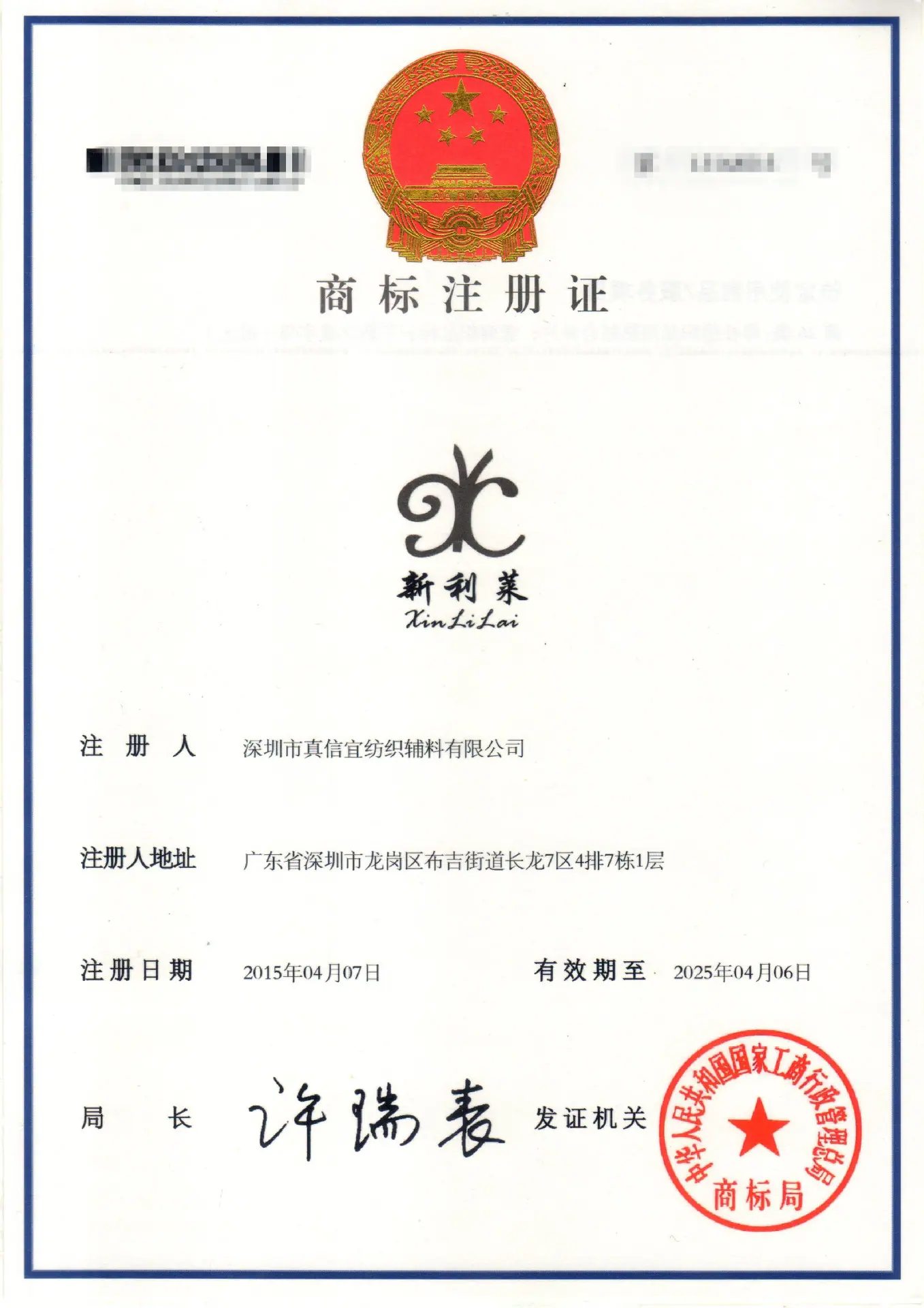 新利莱商标证书_副本