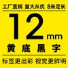 Adecuado Cinta para Rotuladora Brother 12mm9 18 24Pt-E100B/D210/Tze-631 Cinta de Etiquetas de Papel para Impresión