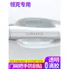 Adecuado para la Tira Anticolisión de Puerta de Coche del Nuevo Lynk & Co 01, Pegatina Transparente Antirrayaduras para Manija de Puerta de Coche, Pegatina Decorativa para el Tazón de la Puerta del Espejo Retrovisor