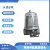 Ensamblaje de rodillo compactador Hummer 813249 ensamblaje de filtro de agua ensamblaje de filtro de agua