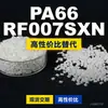 Gránulos de plástico PA66 RF007SXN, PA66 de producción nacional como sustituto de la materia prima importada LNP, SABIC Innovation