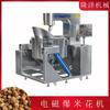 Máquina de Palomitas Eléctrica Bola de Acero Inoxidable Equipo para Palomitas Wok Inteligente Automático