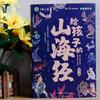 La versión audiovisual del Sutra Shanhai escrita para niños pintó imágenes de animales extraños que los niños pueden entender.